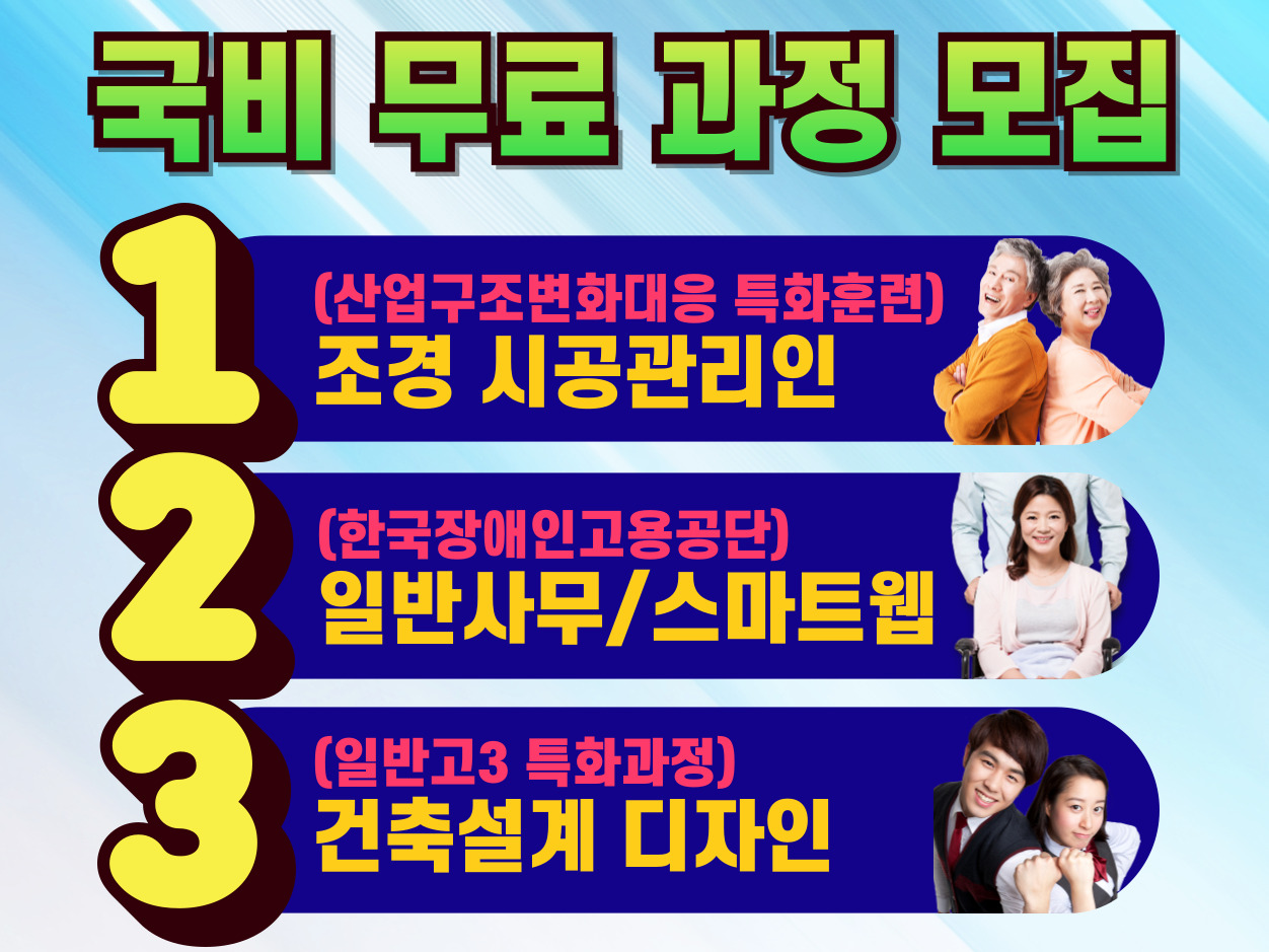 [2025년 국비] 무료 과정 모집 