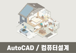 캐드(CAD 2D) 입문