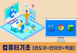 컴퓨터기초(윈도우+인터넷+엑셀)
