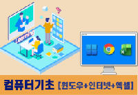 컴퓨터기초(윈도우+인터넷+엑셀)