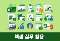 엑셀 실무 활용