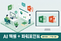 AI 엑셀+파워포인트